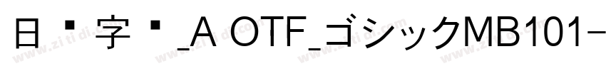 日语字库_A OTF_ゴシックMB101字体转换